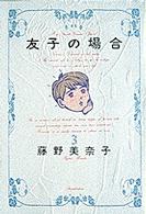 ビッグスピリッツコミックススペシャル<br> 友子の場合 〈３〉