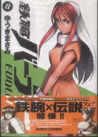 ビッグコミックス<br> 鉄腕バーディーＥＶＯＬＵＴＩＯＮ 〈８〉