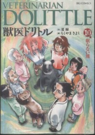 ビッグコミックス<br> 獣医ドリトル 〈１０〉