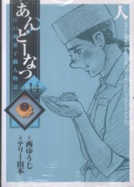 あんどーなつ 〈１４〉 - 江戸和菓子職人物語 ビッグコミックス