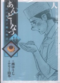 ビッグコミックス<br> あんどーなつ 〈１４〉 - 江戸和菓子職人物語