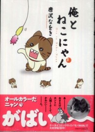 俺とねこにゃん 〈３〉 ビッグスピリッツコミックススペシャル