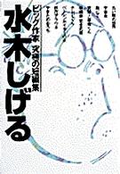 ビッグコミックススペシャル<br> 水木しげる