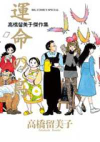運命の鳥 - 高橋留美子傑作集 ビッグコミックススペシャル