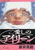 愛しのアイリーン 〈１〉 岩男 ビッグコミックス