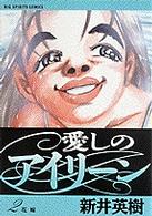 愛しのアイリーン 〈２〉 花嫁 ビッグコミックス