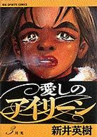 愛しのアイリーン 〈３〉 月光 ビッグコミックス