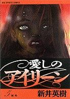 愛しのアイリーン 〈５〉 阿吽 ビッグコミックス
