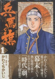 ビッグコミックス<br> 兵馬の旗 〈１〉 - Ｒｅｖｏｌｕｔｉｏｎａｒｙ　Ｗａｒｓ