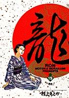 龍（ロン） 〈１９〉 月光 ビッグコミックス
