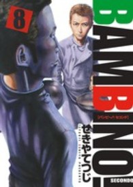 ビッグコミックススピリッツ<br> バンビ～ノ！　ＳＥＣＯＮＤＯ 〈８〉