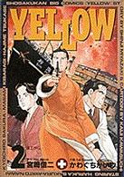 Ｙｅｌｌｏｗ 〈２〉 焦土から… ビッグコミックス