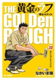 【中古】 黄金のラフ（3） 黄金のラフ 32 / なかいま強 - 紀伊國屋書店ウェブストア