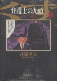 弁護士のくず第二審 〈３〉 - 九頭 ビッグコミックス