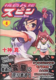 桃色兵姫スピン 〈４〉 ビッグコミックス　モバＭＡＮ