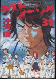 ビッグコミックススピリッツ<br> ラストイニング 〈３１〉 - 私立彩珠学院高校野球部の逆襲
