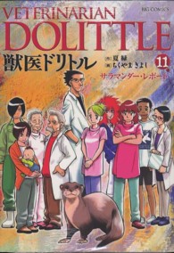 ビッグコミックス<br> 獣医ドリトル 〈１１〉