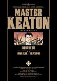 ＭＡＳＴＥＲ　ＫＥＡＴＯＮ完全版 〈１２〉 - ＭＡＳＴＥＲキートン ビッグコミックススペシャル