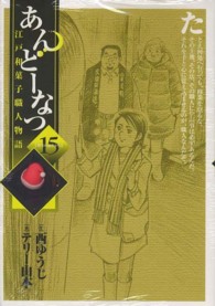 あんどーなつ 〈１５〉 - 江戸和菓子職人物語 ビッグコミックス