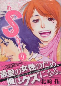 このＳを、見よ！ 〈９〉 - クピドの悪戯 ビッグコミックススピリッツ