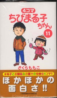ビッグコミックススペシャル<br> ４コマちびまる子ちゃん 〈１１〉