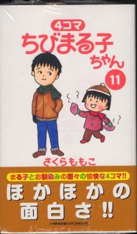 ４コマちびまる子ちゃん 〈１１〉 ビッグコミックススペシャル