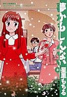 夢かもしんない 〈３〉 ずっといっしょに… ビッグコミックス