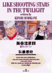 黄昏流星群 〈４〉 星のレストラン ビッグコミックス