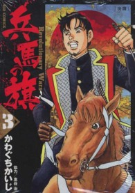 ビッグコミックス<br> 兵馬の旗 〈３〉 - Ｒｅｖｏｌｕｔｉｏｎａｒｙ　Ｗａｒｓ