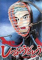 しっぷうどとう 〈３〉 命のやりとり ビッグコミックス