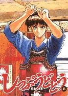 しっぷうどとう 〈６〉 あきらめちゃいない ビッグコミックス