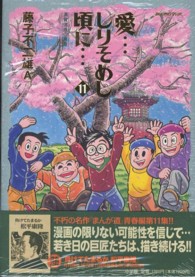 愛…しりそめし頃に… 〈１１〉 - 満賀道雄の青春 ビッグコミックススペシャル