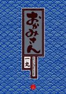 おかみさん 〈１５〉 - 新米内儀相撲部屋奮闘記 はじめての巡業 ビッグコミックス