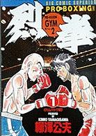 烈拳 〈１〉 - Ｇｙｍ．ｐａｒｔ　２ カムバック戦 ビッグコミックス