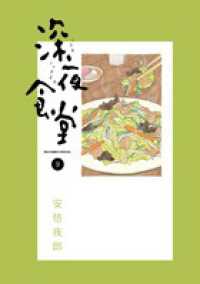 深夜食堂 〈９〉 ビッグコミックススペシャル