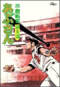 ビッグコミックス<br> あぶさん 〈６２〉 迎え酒