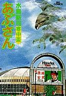 ビッグコミックス<br> あぶさん 〈６５〉 寒中盃