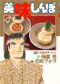 美味しんぼ 〈６２〉 低予算披露宴対決！ ビッグコミックス