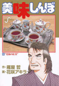 美味しんぼ66／究極の紅茶