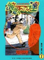 演歌の達 〈２〉 夢の中に君がいる ビッグコミックス