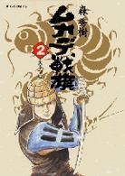 ムカデ戦旗 〈２〉 大うつけ ビッグコミックス