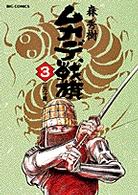 ムカデ戦旗 〈３〉 三方ケ原 ビッグコミックス