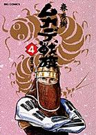 ムカデ戦旗 〈４〉 信玄、死す ビッグコミックス