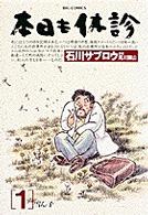 本日も休診 〈１〉 雪ん子 ビッグコミックス