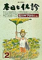 【中古】 本日も休診 ２/小学館/石川サブロウ 本日も休診 2 / 石川サブロウ - 紀伊國屋書店ウェブストア