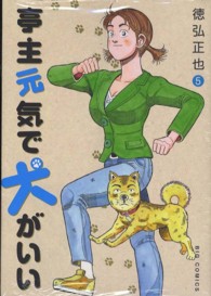 ビッグコミックスペリオール<br> 亭主元気で犬がいい 〈５〉
