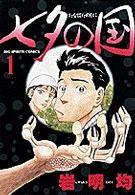 ビッグコミックス<br> 七夕の国 〈１〉