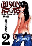 逃走鉄馬バイソン 〈２〉 屍の王 ビッグコミックス