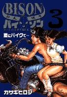 逃走鉄馬バイソン 〈３〉 夏にバイクで… ビッグコミックス