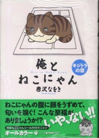 俺とねこにゃん 〈キジトラの章〉 ビッグスピリッツコミックススペシャル